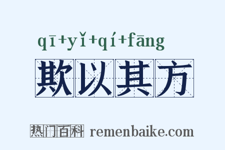 欺以其方是什么意思的图片